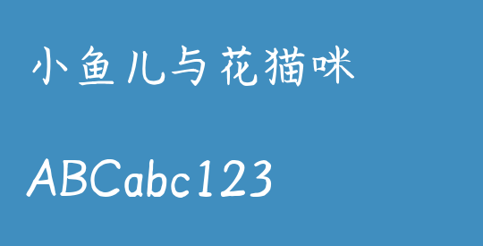 小鱼儿与花猫咪