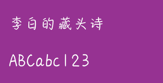 李白的藏头诗