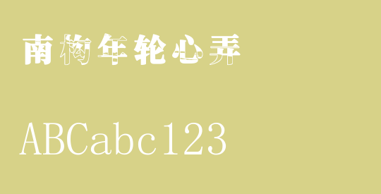 南构年轮心弄
