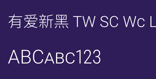 有爱新黑 TW SC Wc Lt