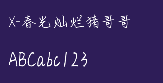 X-春光灿烂猪哥哥