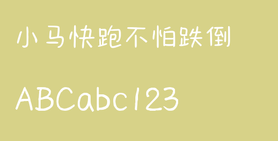 小马快跑不怕跌倒