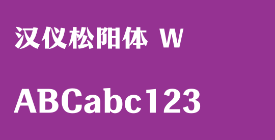 汉仪松阳体 W