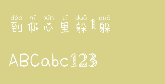 到你心里躲1躲