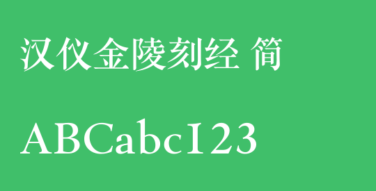 汉仪金陵刻经 简