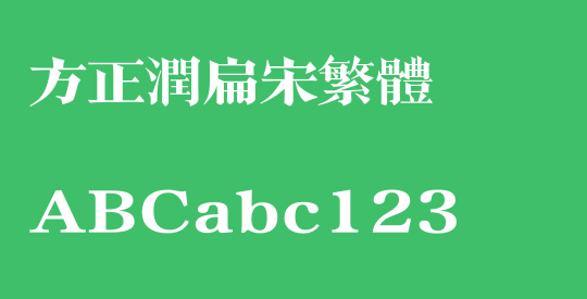方正润扁宋繁体