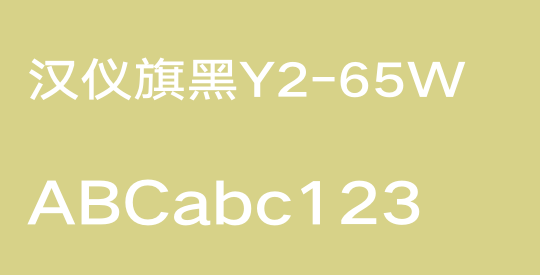 汉仪旗黑Y2-65W