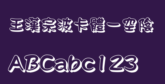王漢宗波卡體一空陰