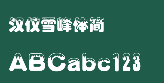 汉仪雪峰体简
