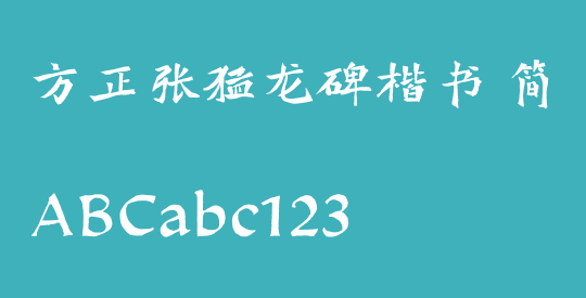 方正张猛龙碑楷书 简