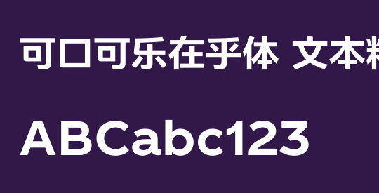 可口可乐在乎体 文本粗