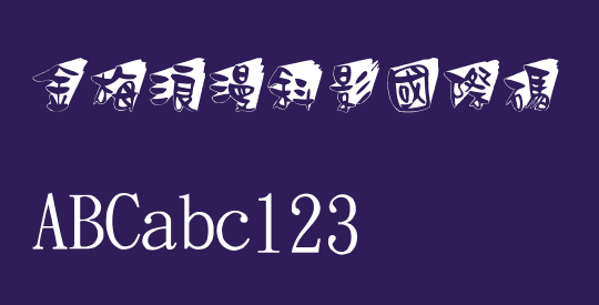 金梅浪漫斜影國際碼