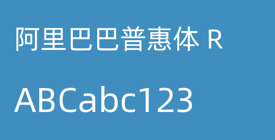 阿里巴巴普惠体 R
