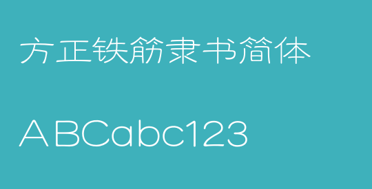 方正铁筋隶书简体