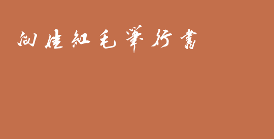 向佳红毛笔行书