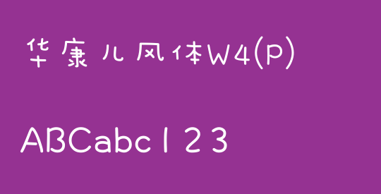 华康儿风体W4(P)