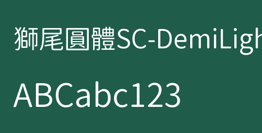 獅尾圓體SC-DemiLight
