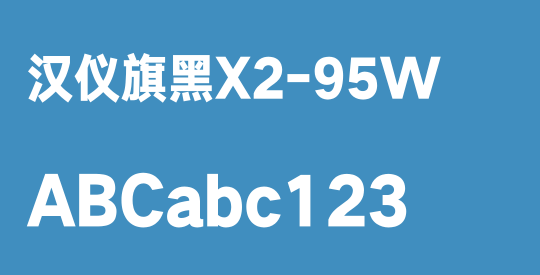 汉仪旗黑X2-95W