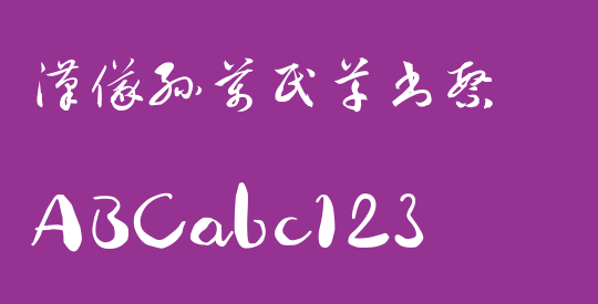 汉仪孙万民草书繁
