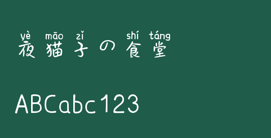 夜猫子の食堂