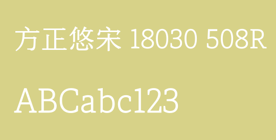 方正悠宋 18030 508R