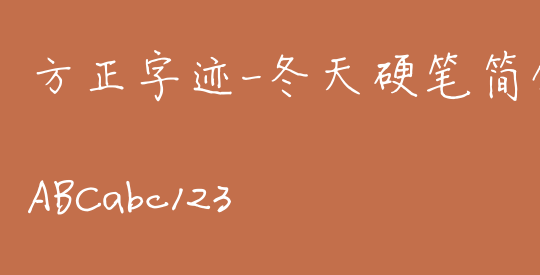 方正字迹-冬天硬笔简体