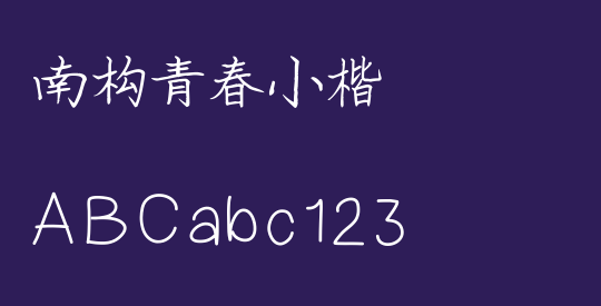南构青春小楷
