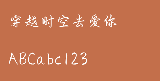 穿越时空去爱你