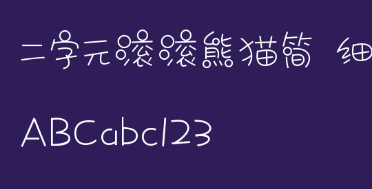 二字元滚滚熊猫简 细体