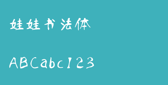 娃娃书法体