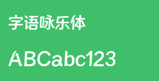字语咏乐体