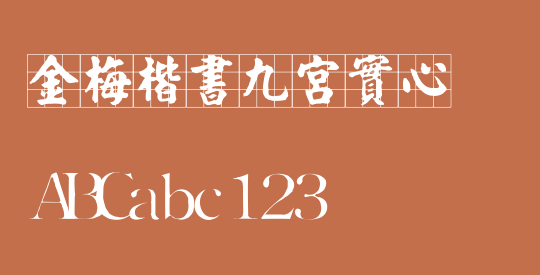 金梅楷書九宮實心