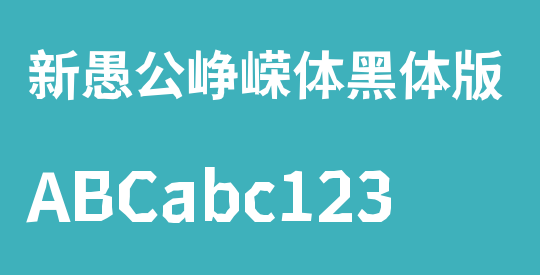 新愚公峥嵘体黑体版