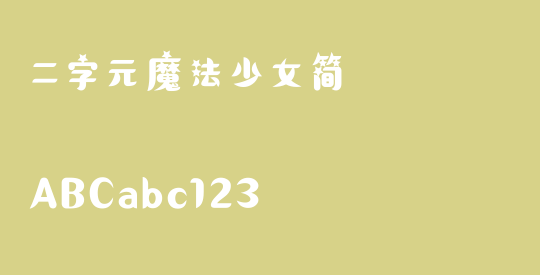 二字元魔法少女简