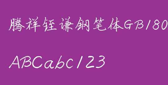 腾祥铚谦钢笔体GB18030