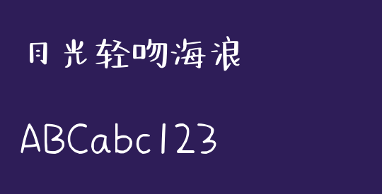 月光轻吻海浪