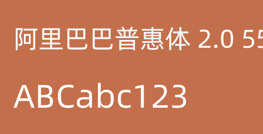 阿里巴巴普惠体 2.0 55 Regular