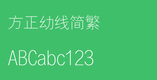 方正幼线简繁