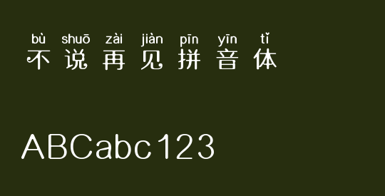 不说再见拼音体