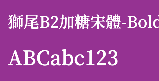 獅尾B2加糖宋體-Bold