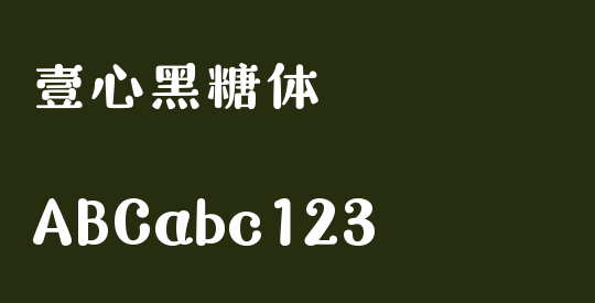 壹心黑糖体