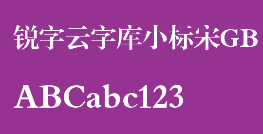 锐字云字库小标宋GB