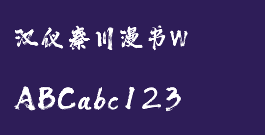 汉仪秦川漫书W