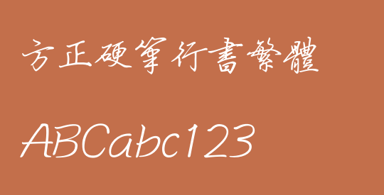 方正硬笔行书繁体