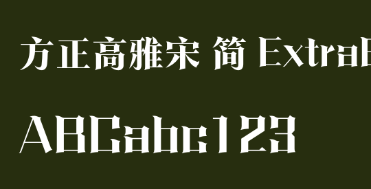 方正高雅宋 简 ExtraBold