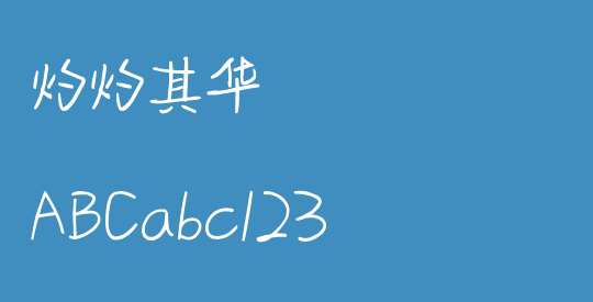 灼灼其华