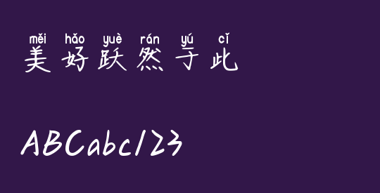 美好跃然于此
