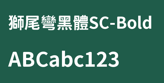獅尾彎黑體SC-Bold