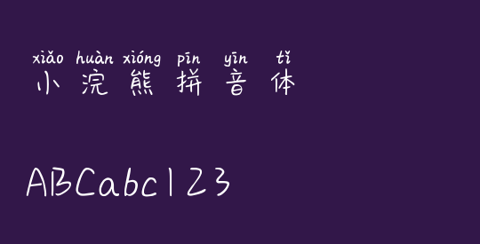 小浣熊拼音体