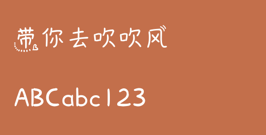 带你去吹吹风